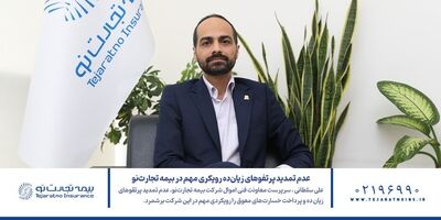 عدم تمدید پرتفوهای زیان‌ده رویکردی مهم در بیمه تجارت‌ نو