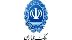 تولید و اشتغال، محور تسهیلات‌ دهی بانک ملی ایران
