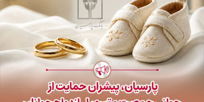 پرداخت قریب 25 هزار میلیارد ریال تسهیلات ازدواج و فرزندآوری توسط بانک پارسیان در 4 ماهه نخست سال
