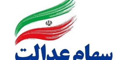 ثبت سفارش فروش سهام عدالت آغاز شد