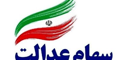 ثبت سفارش فروش سهام عدالت آغاز شد