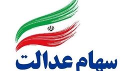 ثبت سفارش فروش سهام عدالت آغاز شد