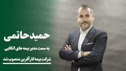 مدیر بیمه های اتکایی کارآفرین منصوب شد