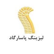 لیزینگ پاسارگاد
