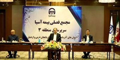 برگزاری مجمع فصلی منطقه سه بیمه آسیا