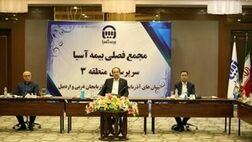 برگزاری مجمع فصلی منطقه سه بیمه آسیا