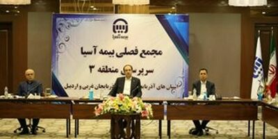 برگزاری مجمع فصلی منطقه سه بیمه آسیا