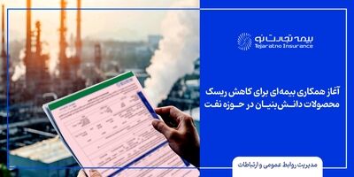  آغاز همکاری بیمه‌ای برای کاهش ریسک محصولات دانش‌بنیان در حوزه نفت
