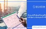  آغاز همکاری بیمه‌ای برای کاهش ریسک محصولات دانش‌بنیان در حوزه نفت
