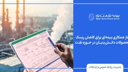  آغاز همکاری بیمه‌ای برای کاهش ریسک محصولات دانش‌بنیان در حوزه نفت
