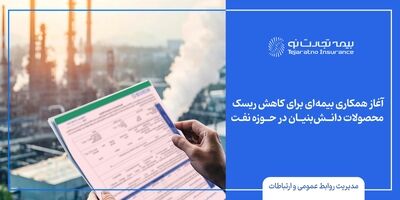  آغاز همکاری بیمه‌ای برای کاهش ریسک محصولات دانش‌بنیان در حوزه نفت
