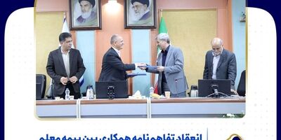 انعقاد تفاهم‌نامه همکاری بین بیمه معلم و سازمان آموزش فنی و حرفه‌ای کشور