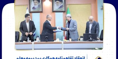 انعقاد تفاهم‌نامه همکاری بین بیمه معلم و سازمان آموزش فنی و حرفه‌ای کشور