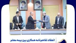 انعقاد تفاهم‌نامه همکاری بین بیمه معلم و سازمان آموزش فنی و حرفه‌ای کشور