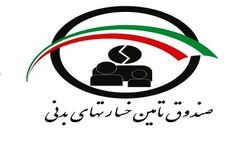 سود حاصل از سرمایه صندوق تامین خسارتهای بدنی به 1500 میلیارد تومان رسید