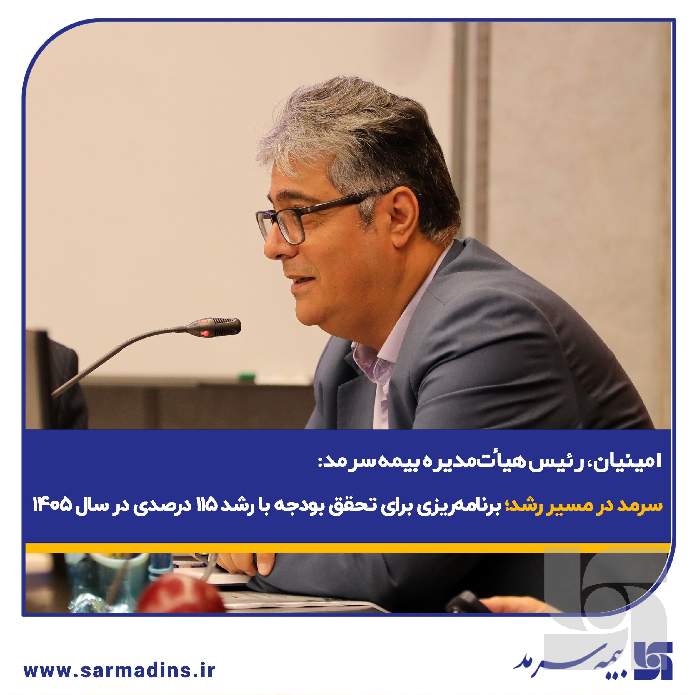 امینیان، در نشست پایش عملکرد۱۴۰۴ و تبیین سیاست‌های عملکردی در سال ۱۴۰۵: سرمد در مسیر رشد؛ برنامه‌ریزی برای تحقق بودجه با رشد ۱۱۵ درصدی در سال ۱۴۰۵
