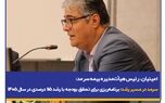 امینیان، در نشست پایش عملکرد۱۴۰۴ و تبیین سیاست‌های عملکردی در سال ۱۴۰۵: سرمد در مسیر رشد؛ برنامه‌ریزی برای تحقق بودجه با رشد ۱۱۵ درصدی در سال ۱۴۰۵

