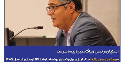 امینیان، در نشست پایش عملکرد۱۴۰۴ و تبیین سیاست‌های عملکردی در سال ۱۴۰۵: سرمد در مسیر رشد؛ برنامه‌ریزی برای تحقق بودجه با رشد ۱۱۵ درصدی در سال ۱۴۰۵

