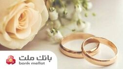 براساس گزارش بانک مرکزی؛ بانک ملت در رتبه نخست پرداخت تسهیلات ازدواج و فرزندآوری قرار گرفت

