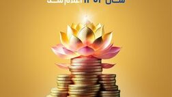 سود مشارکت در منافع سال ۱۴۰۲ اعلام شد 