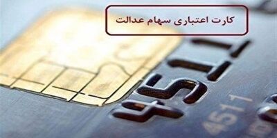 رقم تسهیلات سهام عدالت برای هر سهامدار متفاوت است