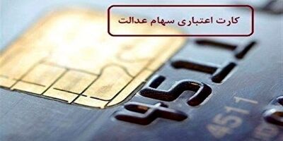رقم تسهیلات سهام عدالت برای هر سهامدار متفاوت است