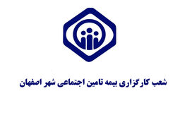 فهرست کامل دفاتر کارگزاری بیمه تامین اجتماعی در اصفهان و حومه