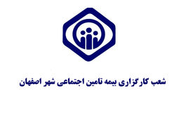 فهرست کامل دفاتر کارگزاری بیمه تامین اجتماعی در اصفهان و حومه