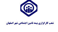 فهرست کامل دفاتر کارگزاری بیمه تامین اجتماعی در اصفهان و حومه