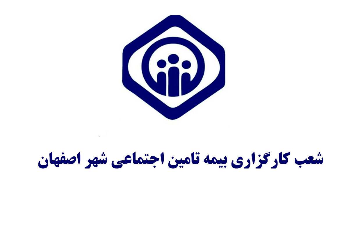 فهرست کامل دفاتر کارگزاری بیمه تامین اجتماعی در اصفهان و حومه