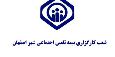 فهرست کامل دفاتر کارگزاری بیمه تامین اجتماعی در اصفهان و حومه