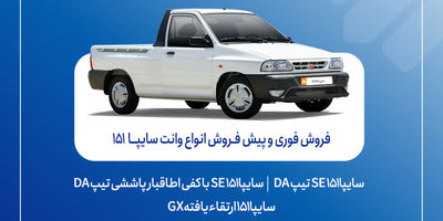 رکوردشکنی سایپا در فروش و تحویل محصولات در شهریورماه
