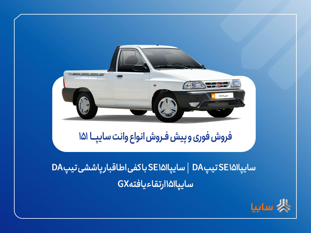 آغاز فروش فوری و پیشفروش وانت سایپا۱۵۱ + بخشنامه