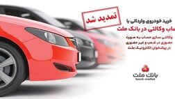 تمدید مهلت وکالتی سازی حساب های بانک ملت برای ثبت نام خرید خودروهای وارداتی در سامانه اتونوین
