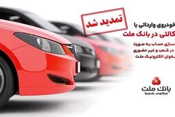 تمدید مهلت وکالتی سازی حساب های بانک ملت برای ثبت نام خرید خودروهای وارداتی در سامانه اتونوین
