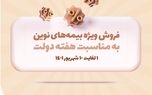 به مناسبت هفته دولت، محصولات بیمه نوین با شرایط ویژه ارائه می‌شوند