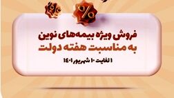 به مناسبت هفته دولت، محصولات بیمه نوین با شرایط ویژه ارائه می‌شوند