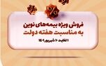 به مناسبت هفته دولت، محصولات بیمه نوین با شرایط ویژه ارائه می‌شوند