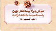 به مناسبت هفته دولت، محصولات بیمه نوین با شرایط ویژه ارائه می‌شوند