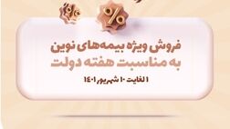به مناسبت هفته دولت، محصولات بیمه نوین با شرایط ویژه ارائه می‌شوند