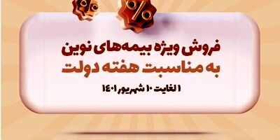 به مناسبت هفته دولت، محصولات بیمه نوین با شرایط ویژه ارائه می‌شوند