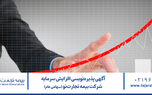 آگهی پذیره‌نویسی افزایش سرمایه شرکت بیمه تجارت‌نو (سهامی عام)
