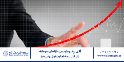 آگهی پذیره‌نویسی افزایش سرمایه شرکت بیمه تجارت‌نو (سهامی عام)
