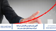 آگهی پذیره‌نویسی افزایش سرمایه شرکت بیمه تجارت‌نو (سهامی عام)
