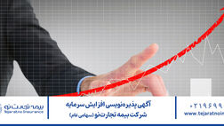 آگهی پذیره‌نویسی افزایش سرمایه شرکت بیمه تجارت‌نو (سهامی عام)

