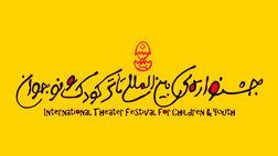 یزد میزبان جدید جشنواره تئاتر کودک و نوجوان شد