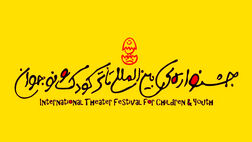 یزد میزبان جدید جشنواره تئاتر کودک و نوجوان شد