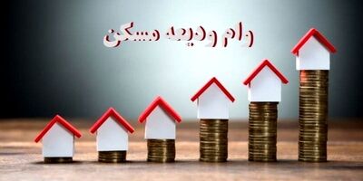 لزوم پرداخت ودیعه مسکن به زنان سرپرست خانوار