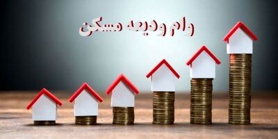 دستورالعمل اجرایی ودیعه مسکن ابلاغ شد