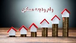 دستورالعمل اجرایی ودیعه مسکن ابلاغ شد